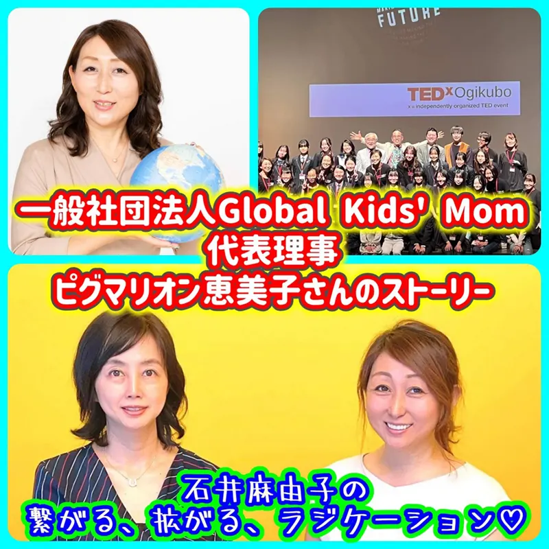 【第11回】一般社団法人Global Kids' Mom代表理事 ピグマリオン恵美子さんのストーリー