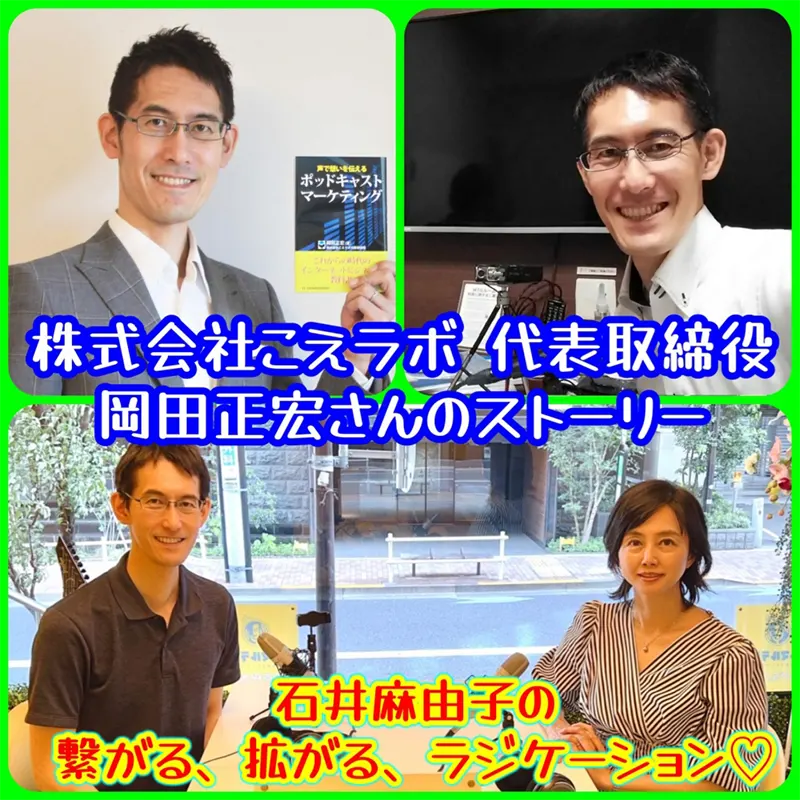 第12回】株式会社こえラボ 代表取締役 岡田正宏さんのストーリー