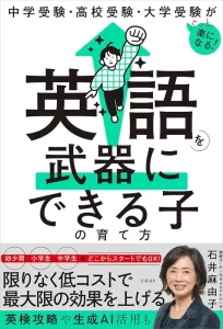 英語を武器にできる子の育て方